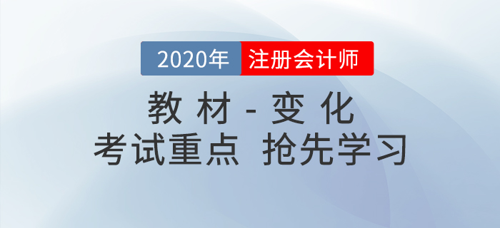 2020年注冊會計師考試教材變化出爐！搶先學習考試重點