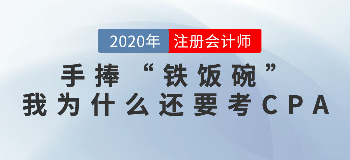 手捧“鐵飯碗”，我為什么還要考注冊會計師證書？