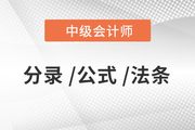 2020年中級會計《經濟法》必備法條匯編，火速下載！