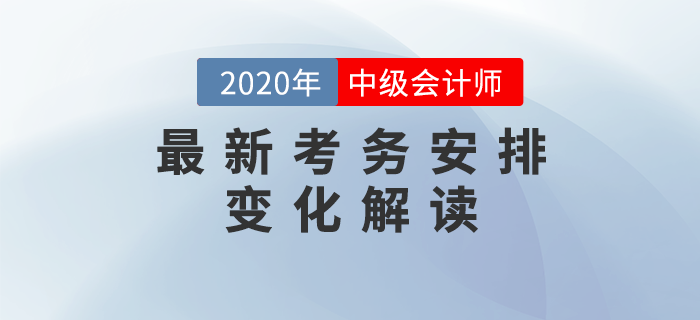 2020年中級會計考試最新考務安排解讀！兩大變化每一項都影響考試！