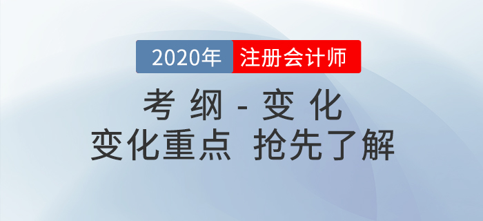 備考必看！2020年注冊會計師考試大綱與大綱變化重點！