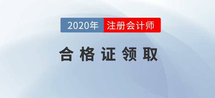天津市注冊會計師協(xié)會關(guān)于領取注冊會計師（年檢）證書的通知