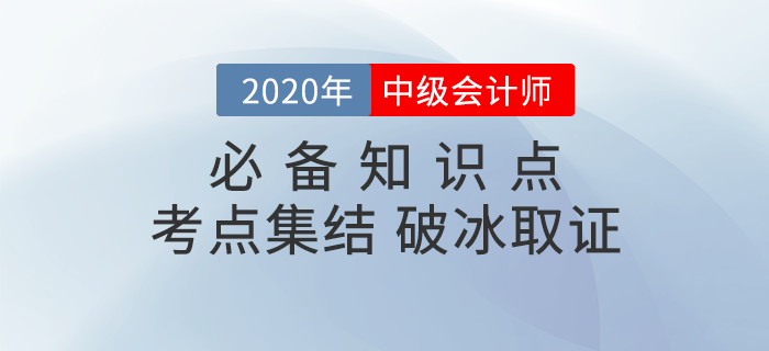 2020年《中級會計實務》必備考點集結！火速收藏！
