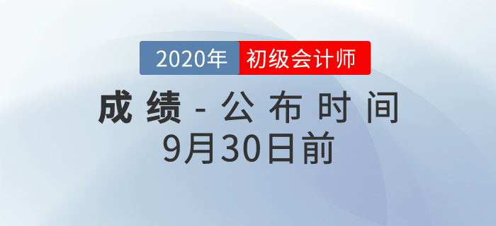 最新發(fā)布！2020年初級會計考試成績查詢時間確定了！