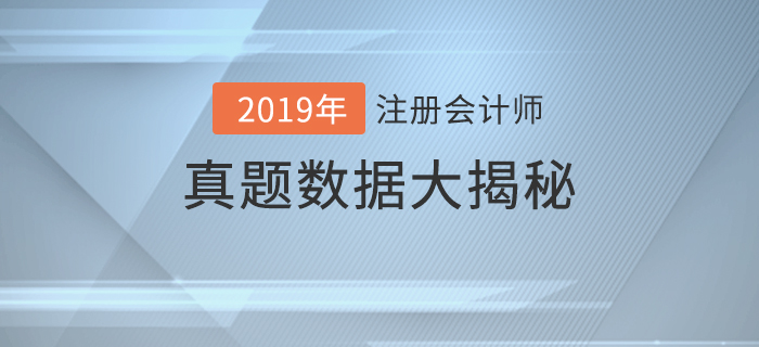 火速圍觀！2019年注冊會計師考試真題數據大揭秘