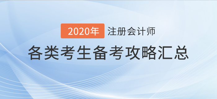 你與通關只差一步！不同注冊會計師考生通關攻略