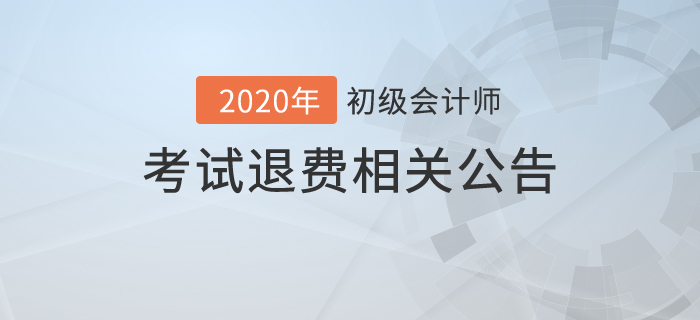 2020年初級會計(jì)考試可以退費(fèi)嗎？財(cái)政最新公告！
