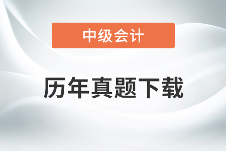 中級會計實務歷年真題在哪里查找？