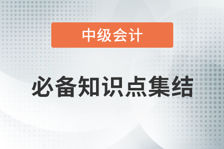 關(guān)于特定交易的會計處理_2020年中級會計實務必備知識點