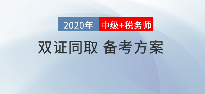 中級會計考試和稅務師相差2個月，可以同取同時備考嗎？