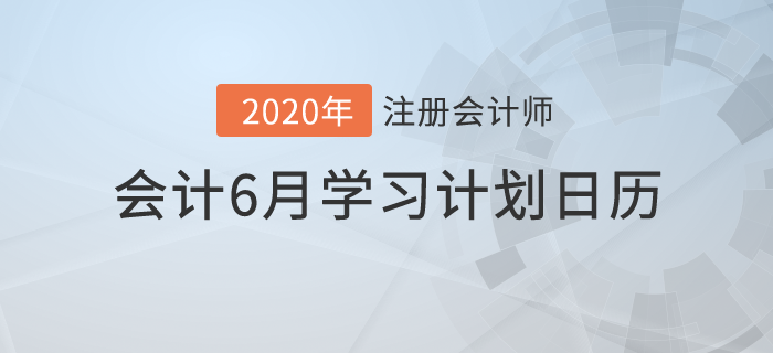 2020年注冊會(huì)計(jì)師《會(huì)計(jì)》6月份學(xué)習(xí)日歷