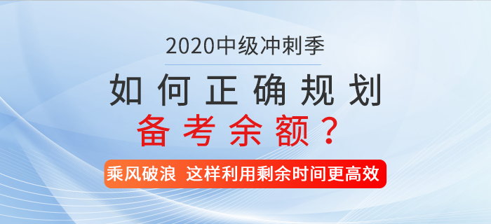 2020年中級會計備考時間僅剩兩位數，如何正確規劃你的備考余額？