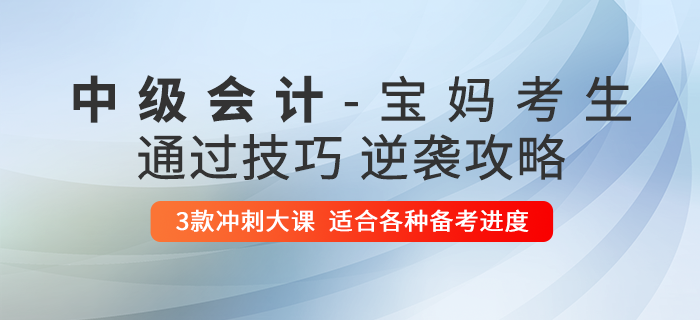 2020年中級(jí)會(huì)計(jì)職稱備考指南——媽媽級(jí)考生通關(guān)攻略篇