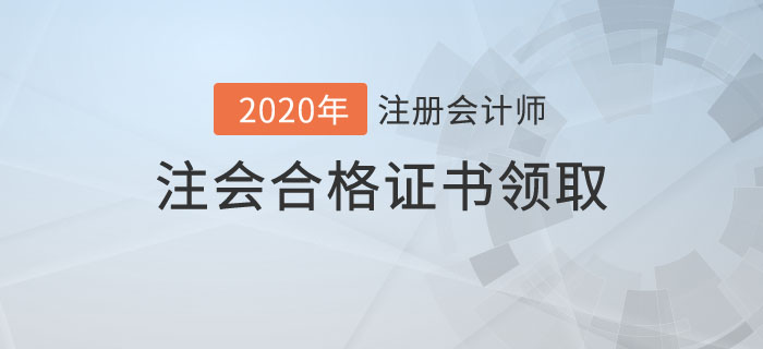 注會合格證書領取