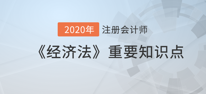 合同成立、免責和締約過失_2020年注冊會計師《經濟法》重要知識點