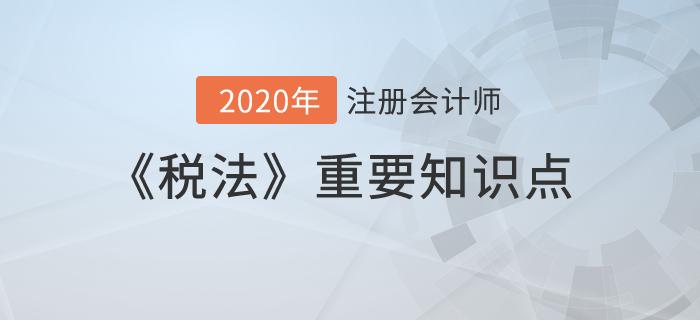 應納稅所得額的確定_2020年注冊會計師《稅法》重要知識點
