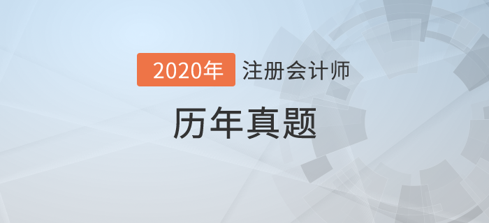 哪里能找到CPA真題的下載版？歷年CPA真題及答案解析匯總！