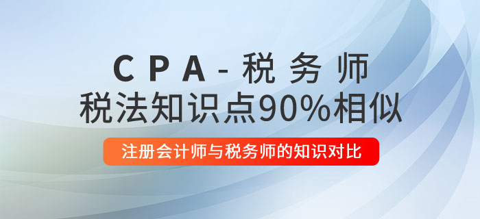 注冊會計師與稅務師的知識對比：稅法相似度高達90%！