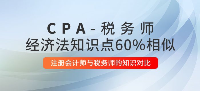 注冊會計師與稅務(wù)師的知識對比：經(jīng)濟法60%內(nèi)容相似！