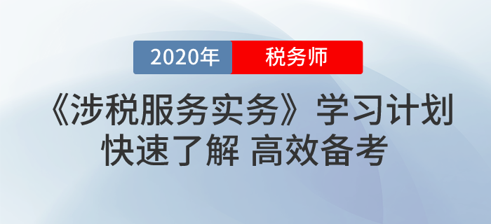 2020年稅務師《涉稅服務實務》基礎階段學習計劃！最全！