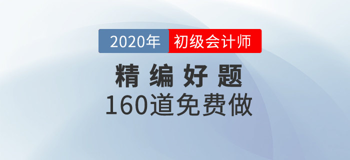 初級會計無紙化題庫，2020年精編好題免費做！