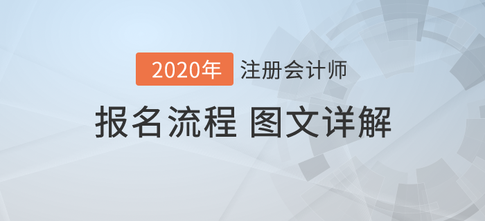 報名怕出問題？圖文詳解2020年注冊會計師考試報名流程！