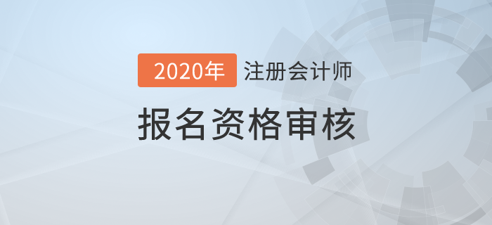 2020年注冊會計師報名資格審核詳情！