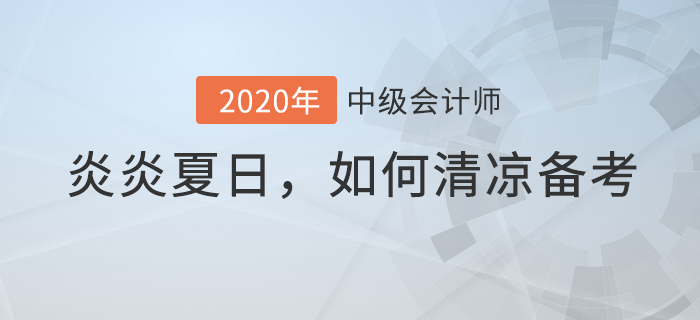 當(dāng)中級(jí)會(huì)計(jì)備考與炎炎夏日相遇，如何備考才清涼？