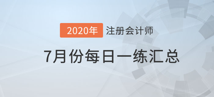 7月份每日一練匯總