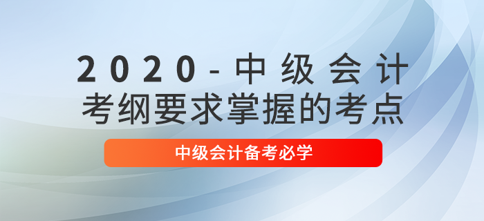 考綱要求！2020年中級會計財務(wù)管理備考，這29個考點必須掌握