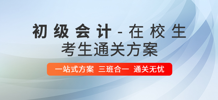 在校生考初級會計攻略，1年2科輕松過關！