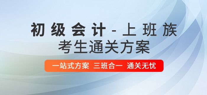 上班學習兩不誤！初級會計職稱在職備考通關攻略！