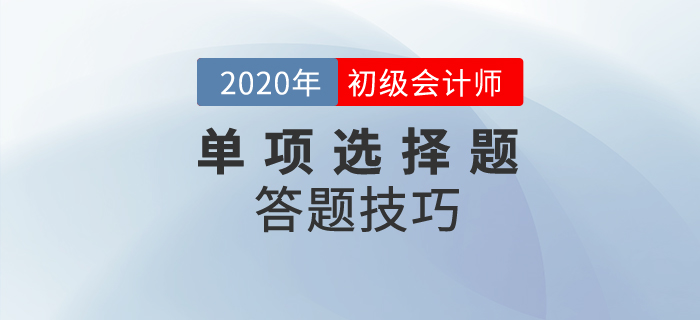 2020年初級會計考試單選題有多少道？解題技巧是？