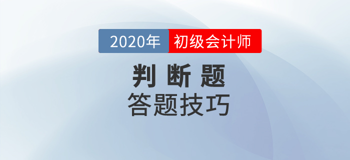 初級會計判斷題怎么算分？解題竅門有哪些？