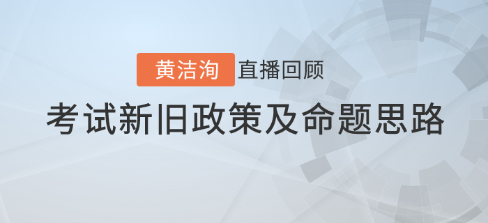 黃潔洵老師直播解讀：初級會計考試新舊政策變化對比
