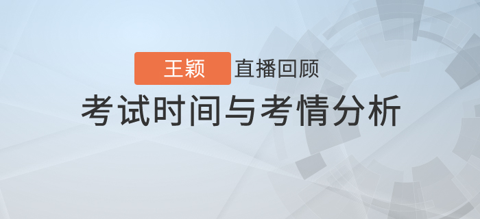 王穎老師直播解讀：初級會計考試時間與考情分析