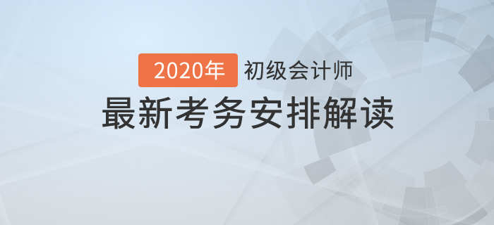 考試時長縮短？2020年初級會計最新考試時間安排解讀！