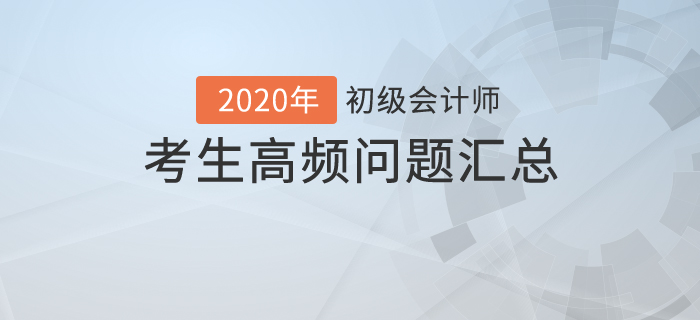 初級會計最新考務安排！這些猜想是否會成真？