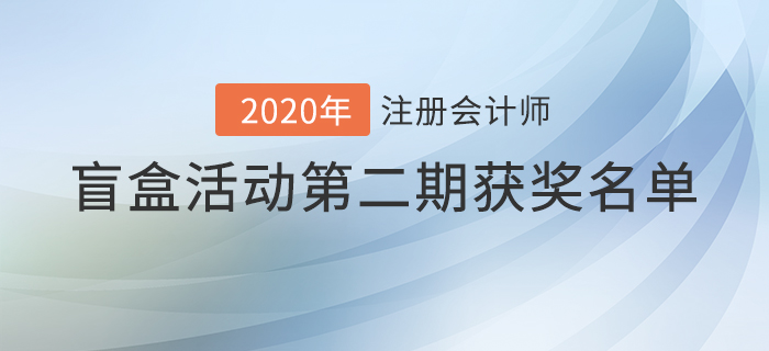 注會2020年盲盒活動第二期獲獎名單揭曉，火速圍觀！