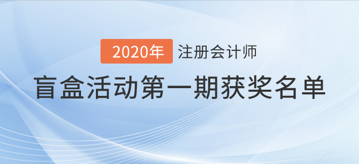 2021年注冊會計師盲盒活動獲獎名單公布！驚喜好禮享不停！