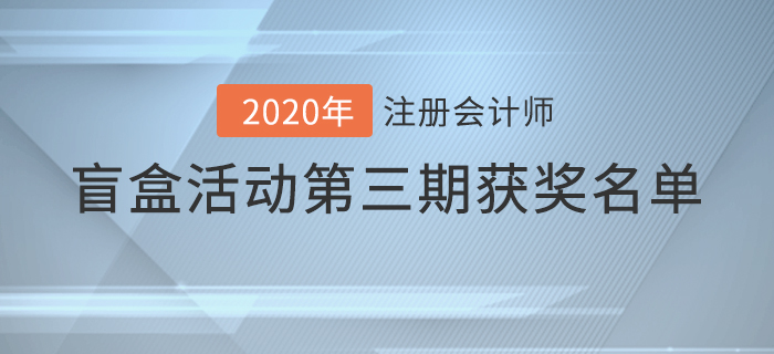速看！注會2020年盲盒活動第三期獲獎名單揭曉