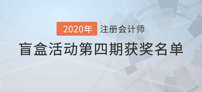 注會2020年盲盒活動第四期獲獎名單公布！你中獎了嗎？