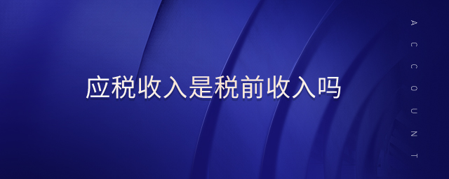 應稅收入是稅前收入嗎