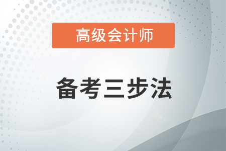 備考高級會計師，經(jīng)常錯題怎么辦？