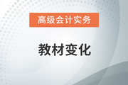 2023年高級會計師考試教材變化有哪些？速來了解！