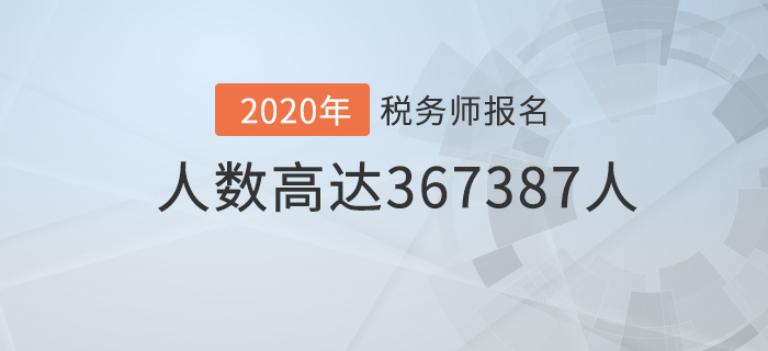 中稅協公布稅務師最新報名人數，已超36.7萬！
