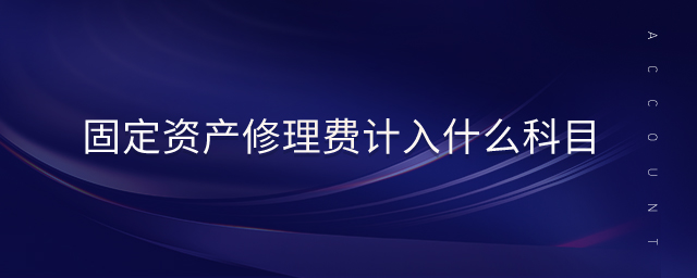 固定資產修理費計入什么科目