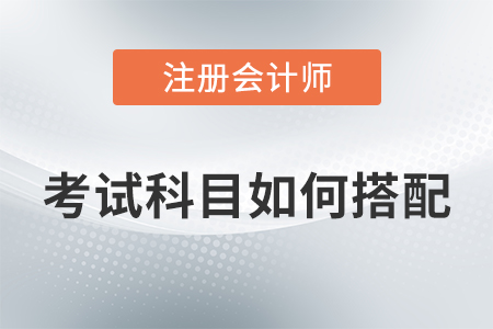 如何選擇cpa科目搭配方案？各科備考難度如何