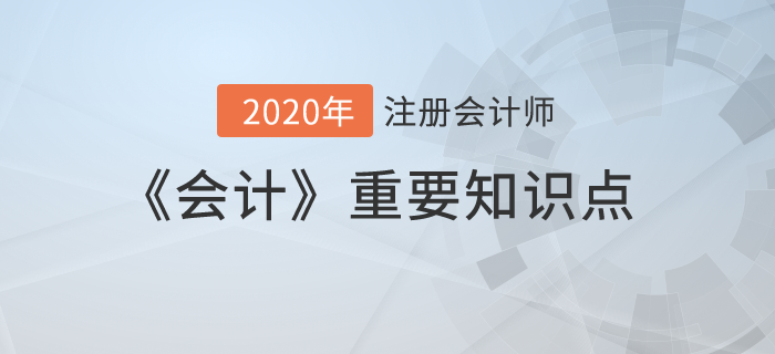 實(shí)收資本_2020年注會《會計》重要知識點(diǎn)