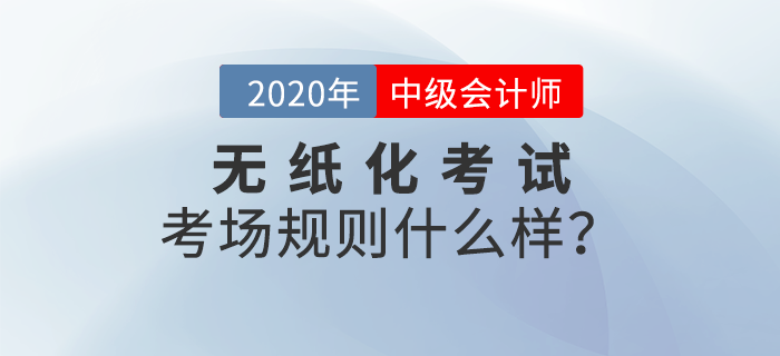 財政部：全國會計專業技術資格無紙化考試考場規則！中級會計報考速讀